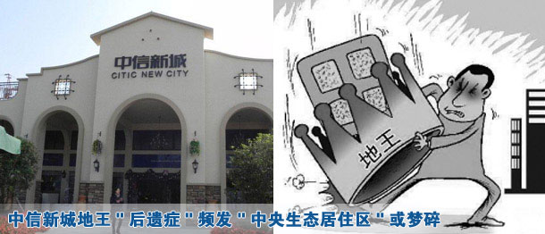 中信新城地王"后遗症"频发 "中央生态居住区"或梦碎