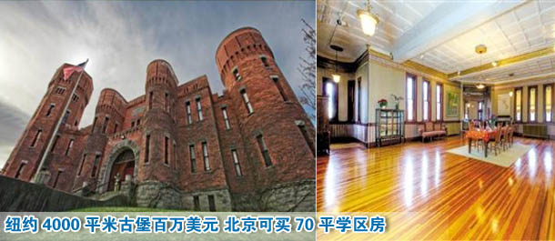 纽约4000平米古堡百万美元 北京可买70平学区房(图)