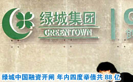 绿城中国融资开闸 年内四度举债共88亿