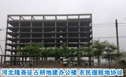 河北隆尧征占耕地建办公楼 农民手握租地协议