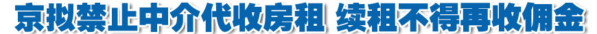 北京拟禁止中介代收房租 续租不得再收佣金