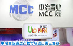 中冶置业通过产权市场退出霄云置业