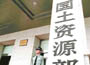 国土部：严防暴力征地