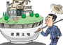 国土部下发紧急通知：杜绝暴力征地行为