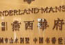 亿城燕西华府19月签约不足5成