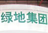 绿地香港壳公司五折贱卖无锡昔日地王