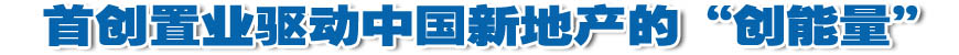 首创置业驱动中国新地产的&ldquo;创能量&rdquo;