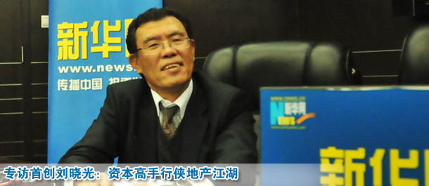 专访首创刘晓光：资本高手行侠地产江湖