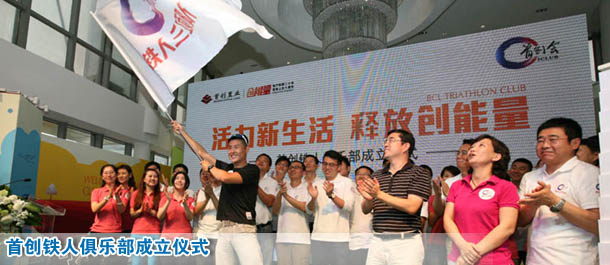 首创铁人俱乐部成立仪式