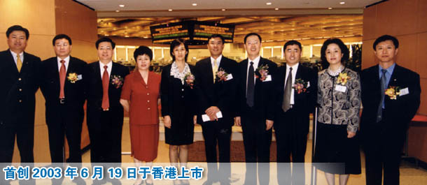 首创2003年6月19日于香港上市