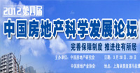 第四届房地产科学发展论坛