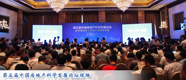 第五届中国房地产科学发展论坛现场