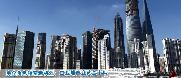 房企角色转变新机遇:工业地产迎黄金十年