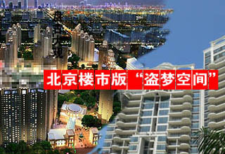 北京楼市版“盗梦空间”