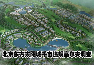 北京东方太阳城千亩违规高尔夫调查