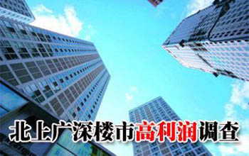 楼市高利润调查:北京一项目售价楼面价差80倍