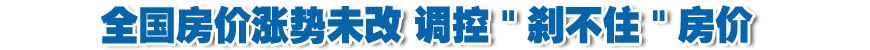 全国房价涨势未改 调控"刹不住"房价