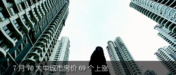 7月70大中城市房价69个上涨