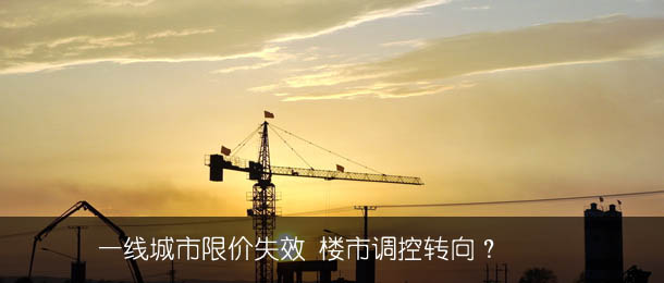 一线城市限价失效 楼市调控转向?