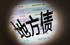 警惕地方巨额债务绑架房地产