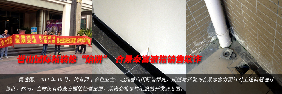 誉山国际精装修&ldquo;陷阱&rdquo; 合景泰富被指销售欺诈