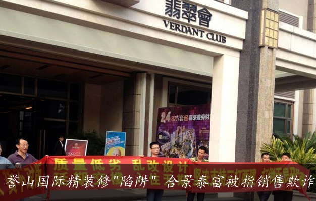 誉山国际精装修&ldquo;陷阱&rdquo; 合景泰富被指销售欺诈