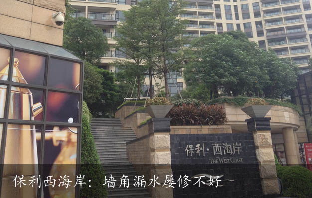 保利西海岸：墙角漏水屡修不好没有楼巴寸步难行
