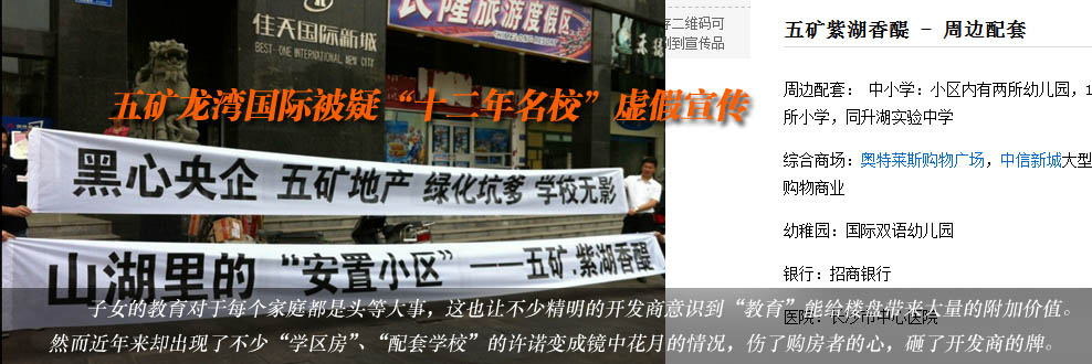 五矿龙湾国际被疑&ldquo;十二年名校&rdquo;虚假宣传