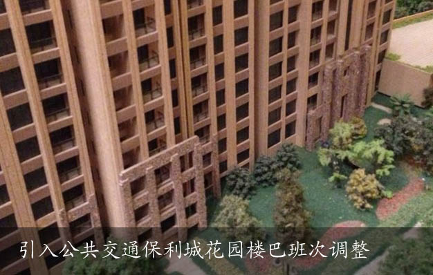引入公共交通保利城花园楼巴班次调整