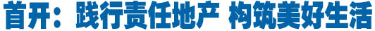首开：践行责任地产 构筑美好生活