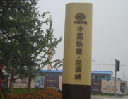 中国铁建房地产项目系列