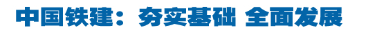 中国铁建：双轮驱动 安全可控