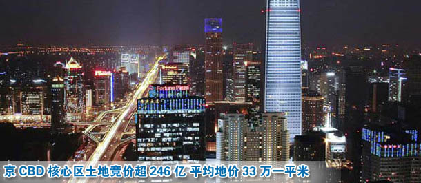 京CBD核心区土地竞价超246亿 平均地价33万一平米