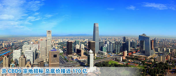京CBD9宗地招标 总底价接近170亿