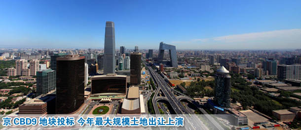 京CBD9地块投标 今年最大规模土地出让上演