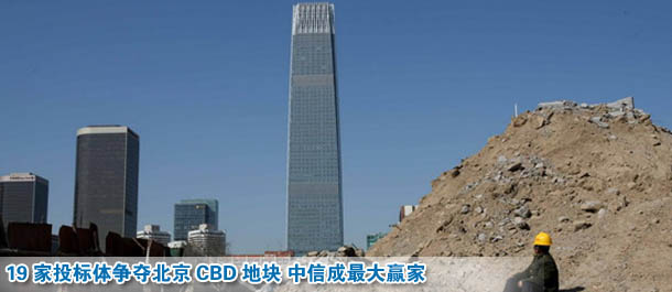 19家投标体争夺北京CBD地块 中信成最大赢家