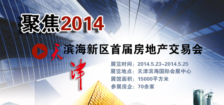 聚焦2014年天津滨海新区首届房地产交易会