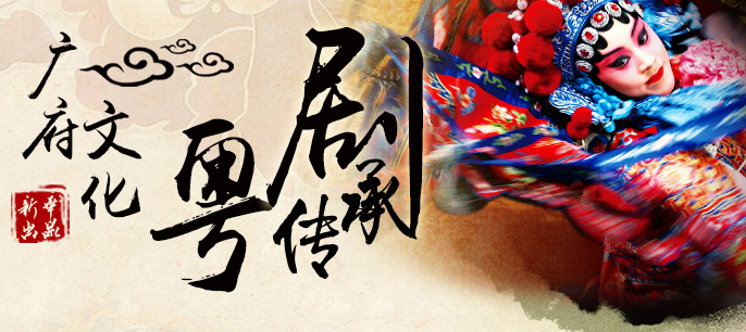 广府文化传承系列——粤剧传承