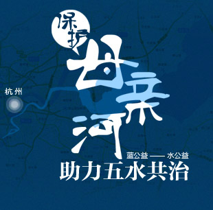 蓝公益短片:保护母亲河 助力五水共治