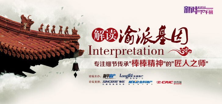 新华下午茶——解读渝派地产