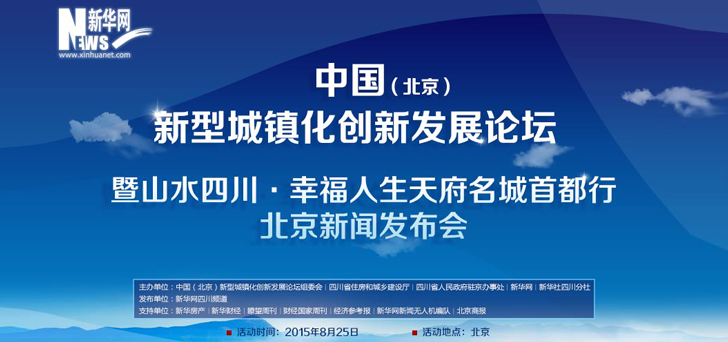 中国（北京）新型城镇化创新发展论坛