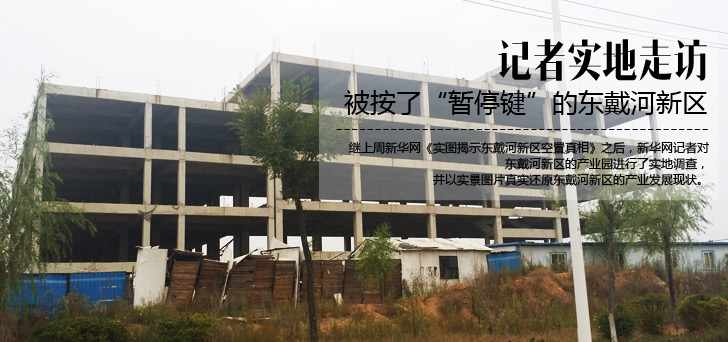 被按了&ldquo;暂停键&rdquo;的东戴河新区