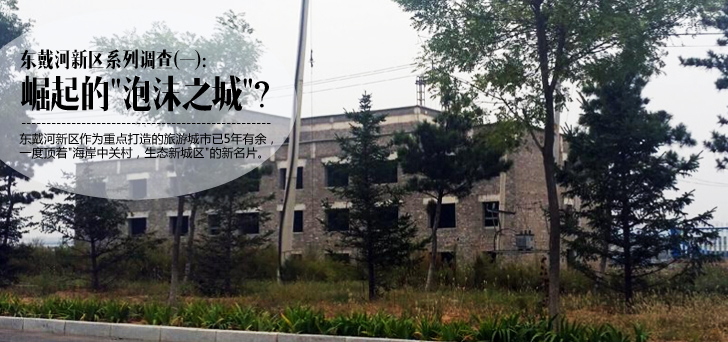 东戴河新区系列调查(一):崛起的"泡沫之城"?