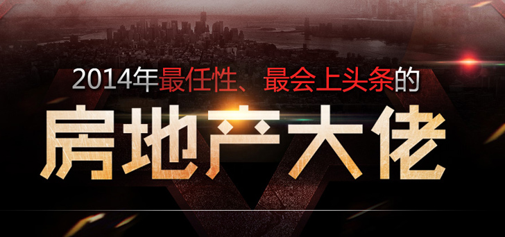 2014年最任性、最会上头条的房地产大佬