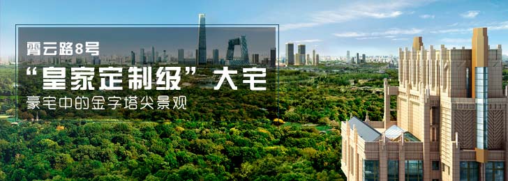 实探霄云路8号 豪宅中的金字塔尖景观