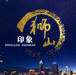 人文短片《印象狮山》