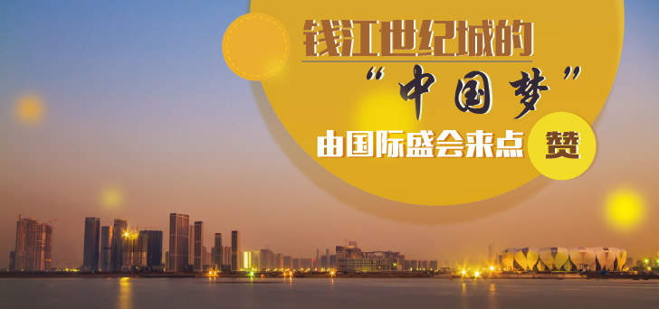 钱江世纪城的"中国梦" 由国际盛会来点赞