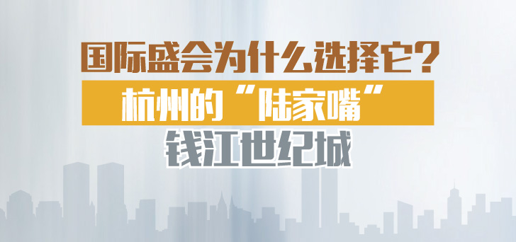 国际盛会为什么选择它?钱江世纪城!
