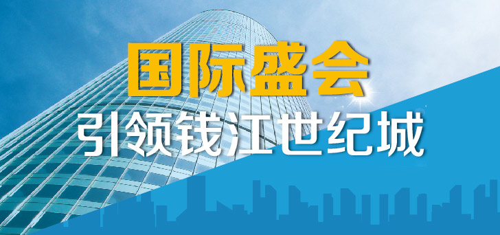 国际盛会 引领钱江世纪城