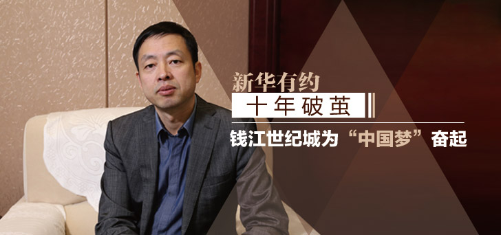 新华有约:十年破茧 钱江世纪城为"中国梦"奋起